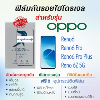 ฟิล์มกันรอยไฮโดรเจล OPPO Reno6,Reno6 Pro,Reno6 Pro Plus,Reno 6Z 5G, เต็มจอ ฟรี!อุปกรณ์ติดฟิล์ม ฟิล์มกันรอยออปโป้