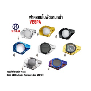 HOLA ฝาครอบใบพัดเวสป้า ฝาครอบใบพัดชามหน้าVespa Sprint,Prima,S,LX,LXV ( 1ชุด )