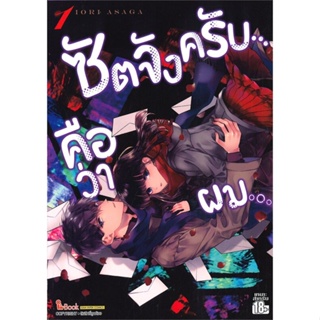 [พร้อมส่ง]หนังสือซัตจังครับ คือว่าผม ล.1#มังงะ-MG,สนพSiam Inter ComicsIORI ASAGA