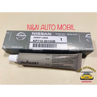 กาวทาประเก็นเเหลว NISSAN แท้ใช้ได้กับรถทุกรุ่น ใช้สำหรับประกอบเครื่อง ฝาสูบ อ่างน้ำมัน ทนความร้อนสูง (แท้ศูนย์นิสสัน)