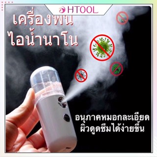 ⚡พร้อมส่งในไทย⚡htool เครื่องพ่นไอน้ํา เครื่องพ่นไอน้ำนาโนแบบพกพา Nano Mist Sprayer  พ่นแอลกอฮอล์ฆ่าเชื้อได้/QKH สะดวกพกพาง่าย