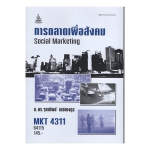 ตำราราม MKT4311 62108 การตลาดเพื่อสังคม