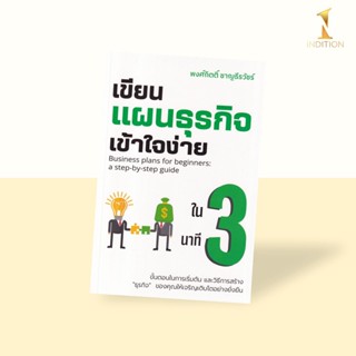 เขียนแผนธุรกิจเข้าใจง่ายใน 3 นาที