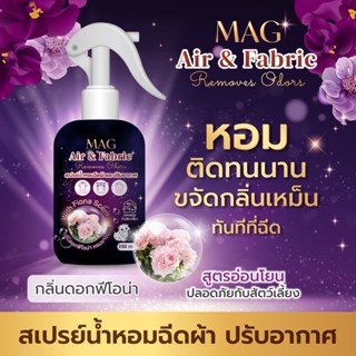 สเปรย์น้ำหอม ฉีดผ้าหอม MAG กลิ่นดอกฟีโอน่า สีม่วงดำ