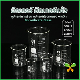 บีกเกอร์ แก้ว ขนาด 50ml, 100ml, 200ml and 250ml พร้อมส่ง Glass Beaker Zakii Mall