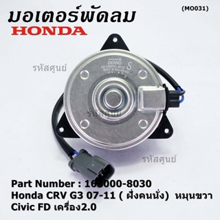 (ของใหม่)มอเตอร์พัดลมหม้อน้ำ/แอร์ Honda CRV G3 07-11/ Civic FD เครื่อง2.0 (ฝั่งคนนั่ง) 168000-8030 (ประกัน 6 ด.) หมุนขวา