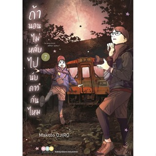 NED Comics ถ้านอนไม่หลับ ไปนับดาวกันไหม เล่ม 7