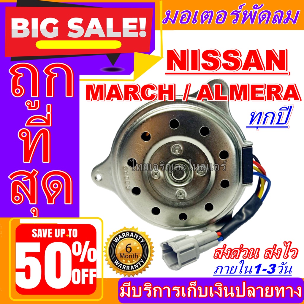 NISSAN MARCH,มอเตอร์พัดลมแอร์ พัดลมหม้อน้ำ,อะไหล่ แอร์ รถยนต์ ถูกสุด!! การันตีคุณภาพ มอเตอร์ พัดลม (