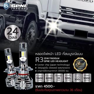 หลอดไฟหน้า LED แบรนด์ GPNE 24 โวลล์ (28 วัตต์) ของแท้ 100% รับประกัน 3 ปี