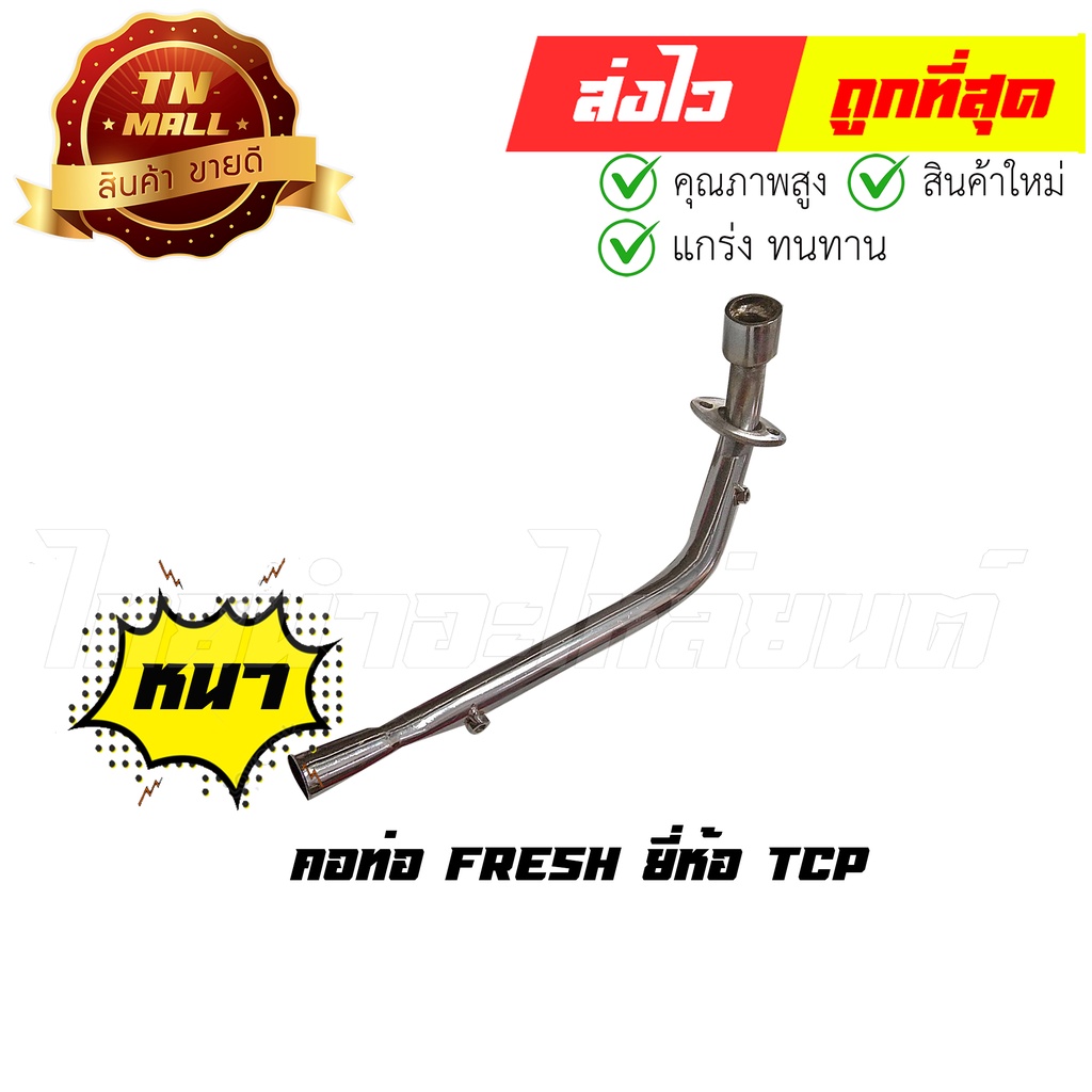 คอท่อ Fresh ยี่ห้อ TCP (DF1-46)  By ไทยนำอะไหล่ยนต์