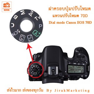 ฝาครอบปุ่มปรับโหมดแคนนอน 70D Dial mode Canon EOS 70D แหวนปรับโหมด ฝาครอบปุ่มหมุนโหมด