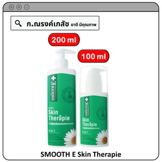 SMOOTH E Skin Therapie โลชั่นฟื้นฟู ผิวแห้งมาก แห้งคัน แห้งขุย เพื่อผิวเปล่งปลั่ง