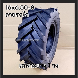 1วง 16x6.50-8 ยาง ATV ลายรถไถ 6.50-8