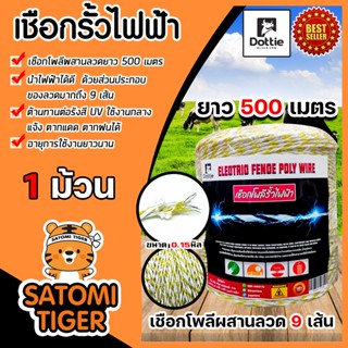 เชือกรั้วไฟฟ้า (สีเหลือง-ขาว) ตรา Dottie Back cow ยาว 500เมตร ขนาด 0.15มิล ลวดผสาน 9 เส้นลวดรั้วไฟฟ้า เชือกโพลี Polywire