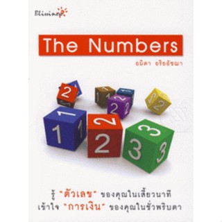 The Numbers รู้ตัวเลขของคุณในเสี้ยวนาที เข้าใจการเงินในชั่วพริบตาผู้เขียน อมิตา อริยอัชฌา