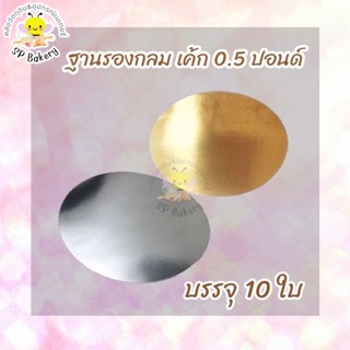 ฐานรองเค้ก ครึ่งปอนด์ แบบกลม สีทอง/สีเงิน 10ใบ