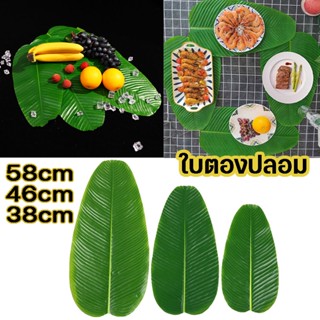 🍃พร้อมส่ง 🍃ใบตองปลอม ใบตองเทียม ใบกล้วยจำลอง ใบตองพลาสติก Banana Leaf ใบตองเสมือนจริง