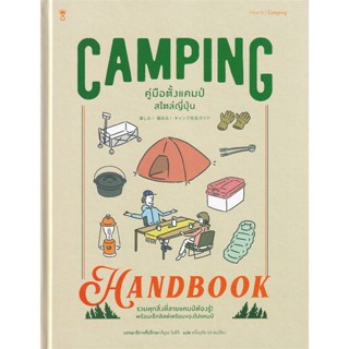 หนังสือ Camping Handbook คู่มือตั้งแคมป์สไตล์ สนพ.SandClock Books หนังสือคู่มือท่องเที่ยว #อ่านเพลิน