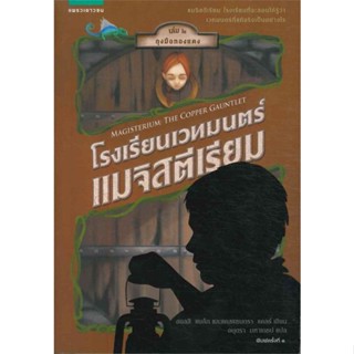 [พร้อมส่ง]หนังสือโรงเรียนเวทมนตร์ฯ ล.2 ถุงมือทองแดง#วรรณกรรมเยาวชน,สนพแพรวเยาวชนโฮลลี แบล็ก,แคสซานดรา แคลร์