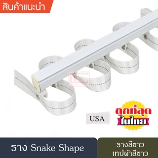 ราวผ้าม่าน รางผ้าม่าน รางอะลูมิเนียม รางม่านลอนรุ่นเทปผ้า รางม่านลอน Snake Shape (สีขาว)