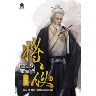 NiyomNiyai (นิยมนิยาย) หนังสือ สยบฟ้าพิชิตปฐพี เล่ม 33 เจตจำนงแห่งเทพ