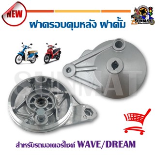 ฝาครอบดุม ฝาดั้ม ฝาครอบเบรคหลัง ฝาปิดดุมหลัง สำหรับรถมอเตอร์ไซต์ WAVE/DREAM