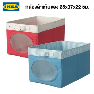 IKEA พร้อมส่ง กล่องผ้า NÖJSAM นึยซัม 25x37x22 ซม. กล่องผ้าเก็บของอิเกีย