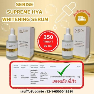 ส่งฟรี [ซื้อ 1 แถม 1]ไฮยาเซริเซ่ HYA SeRiSe ไฮยา 8 โมเลกุ HYA THE SERISE Supreme Whitening serum เซริเซ่ ไฮยาลูรอน