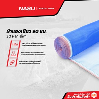 NASH ผ้าแยงเขียว 90 ซม. x 30 หลา สีฟ้า |ROL|