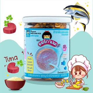 Organeh ข้าวกล้องงอกบดหยาบ สูตรจมูกข้าวสังข์หยด ผสมทูน่า Mixed Gaba Rice with Tuna Flavor (220 g)