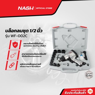 NASH บล็อกลมชุด 1/2 นิ้ว รุ่น WF-002C |ZWF|