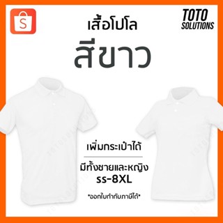 เสื้อโปโลสีขาว แขนปล่อย เพิ่มกระเป๋าได้ มีทั้งชาย หญิง และเด็ก