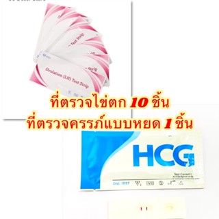 ที่ตรวจไข่ตก 10ชิ้น ที่ตรวจครรภ์แบบหยด 1ชิ้น พร้อมส่งราคาไม่แพง ตรวจครรภ์ ที่ตรวจครรภ์ ที่ตรวจไข่ตก ตรวจไข่ตก