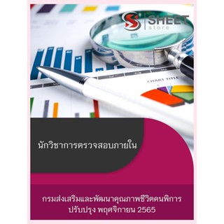 แนวข้อสอบ นักวิชาการตรวจสอบภายใน กรมส่งเสริมและพัฒนาคุณภาพชีวิตคนพิการ 2565