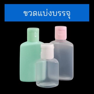 [30 / 60 / 240 cc] ขวดเปล่า+ฝาป๊อกแป๊ก (ฝาคละสี) ขวดแบน | ขวดเจลล้างมือ ขวดแชมพู ขวดสบู่ ขวดแบ่งสบู่ ขวดแบ่งพกพา