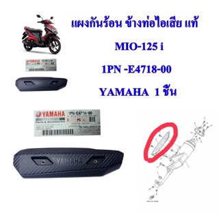 แผงกันร้อน ข้างท่อไอเสีย แท้   MIO-125 i   ปี2013 1PN-E4712-00     YAMAHA  1 ชิ้น