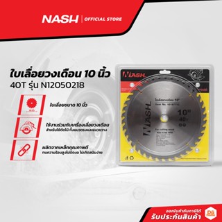 NASH ใบเลื่อยวงเดือน 10 นิ้ว 40T รุ่น N12050218 |BAI|