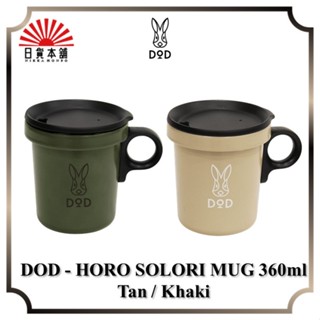 DOD - HORO SOLORI MUG 360ml Tan / Khaki / PP1-755-TN / PP1-755-KH / Mug Cup / Outdoor / Camping