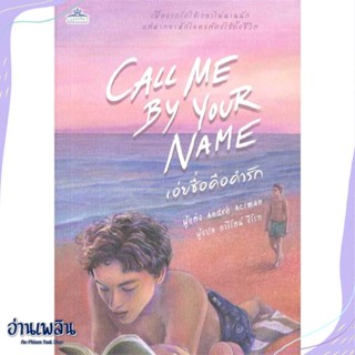 หนังสือ เอ่ยชื่อคือคำรัก (Call Me by Your Name) สนพ.คลาสแอคท์ หนังสือนิยายวาย,ยูริ #อ่านเพลิน