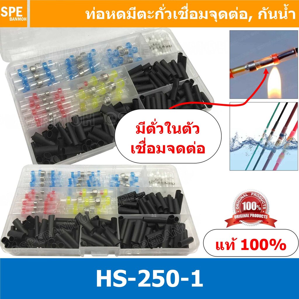 HS-250-1 ท่อหดตะกั่ว ตะกั่ว ตะกั่วบัดกรี ท่อบัดกรี หุ้มสายไฟ หลายขนาด 250 ชิ้น ท่อหดตะกั่วสายไฟ หุ้มสายไฟ หลายขนาด Le...