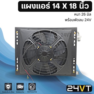 แผง 14 x 18 นิ้ว ความหนา 26 มิล (แบบหัวโอริง) พร้อมพัดลม 24 โวลต์ แผงพาราเรล 14x18 24V รังผึ้ง แผงรังผึ้ง แผงคอยร้อน