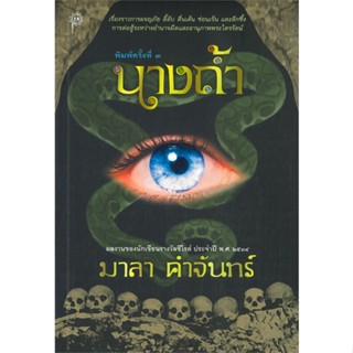 [พร้อมส่ง] หนังสือนางถ้ำ#นิยายแฟนตาซี,สนพ.เคล็ดไทย,มาลา คำจันทร์