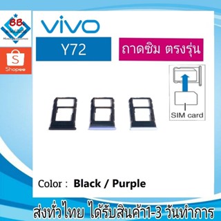 ถาดซิม Vivo Y72 ที่ใส่ซิม ตัวใส่ซิม ถาดใส่เมม ถาดใส่ซิม Sim