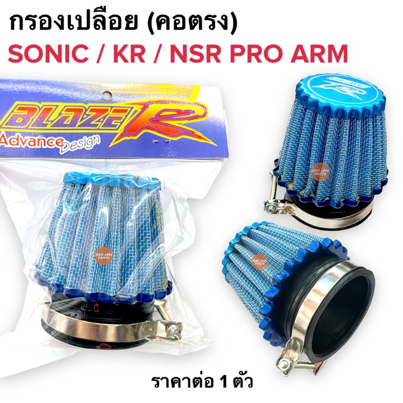 กรองเปลือย คอตรง ขนาด48มิล SONIC KRเหลี่ยม NSR PRO ARM ไส้กรองเปลือย กรองอากาศเปลือย โซนิก เคอาร์ เอนโปร กรองคาร์บู
