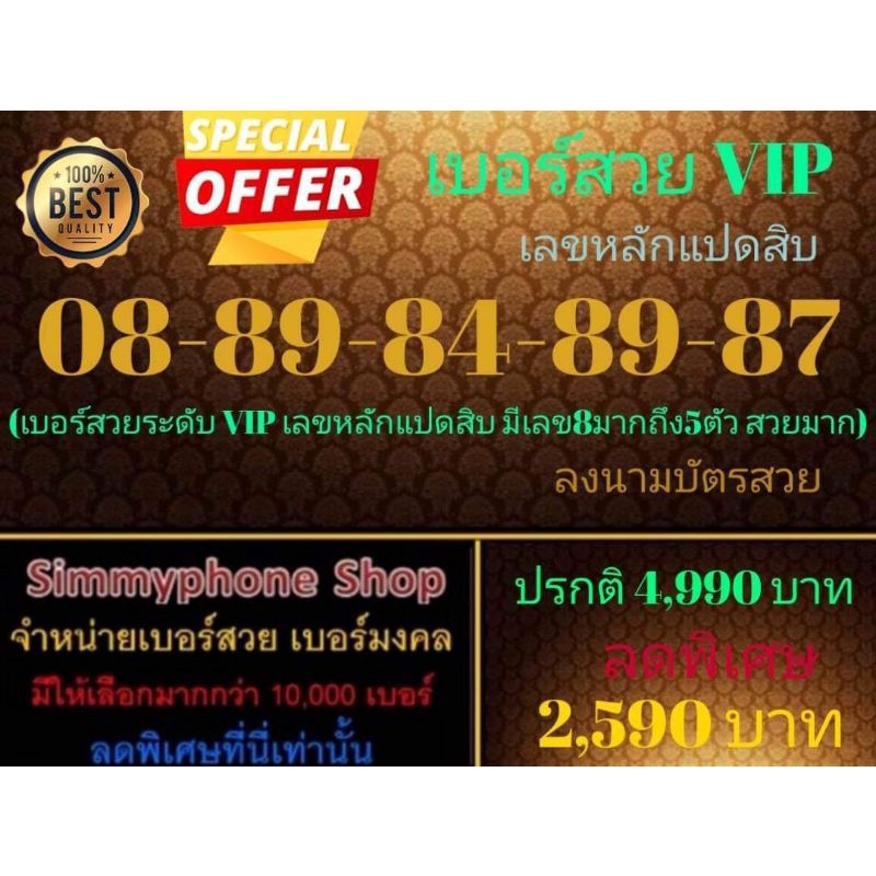 ขายเบอร์สวย VIP 08-89-84-89-87 เลขหลักเเปดสิบ (AIS เติมเงิน)