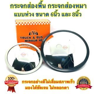 🇹🇭 กระจกส่องพื้น กระจกส่องหมา กระจกกลมนู่น แบบห่วง 6นิ้ว 8นิ้ว สำหรับ รถบรรทุก รถพ่วง รถอีแต๊น รถไถ่  อย่างดี100%