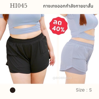 Bigbraco รหัส HI045 กางเกงออกกำลังกายขาสั้น ผ้าเบา ใส่สบาย แห้งเร็ว สีดำ / เทา #พร้อมส่ง #กางเกงออกกำลังกาย