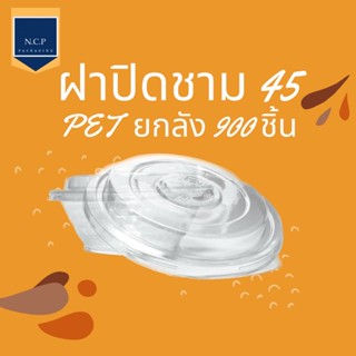 ฝาปิดชาม 45 พลาสติก PET ขนาด 175mm (ยกลัง) 900ชิ้น