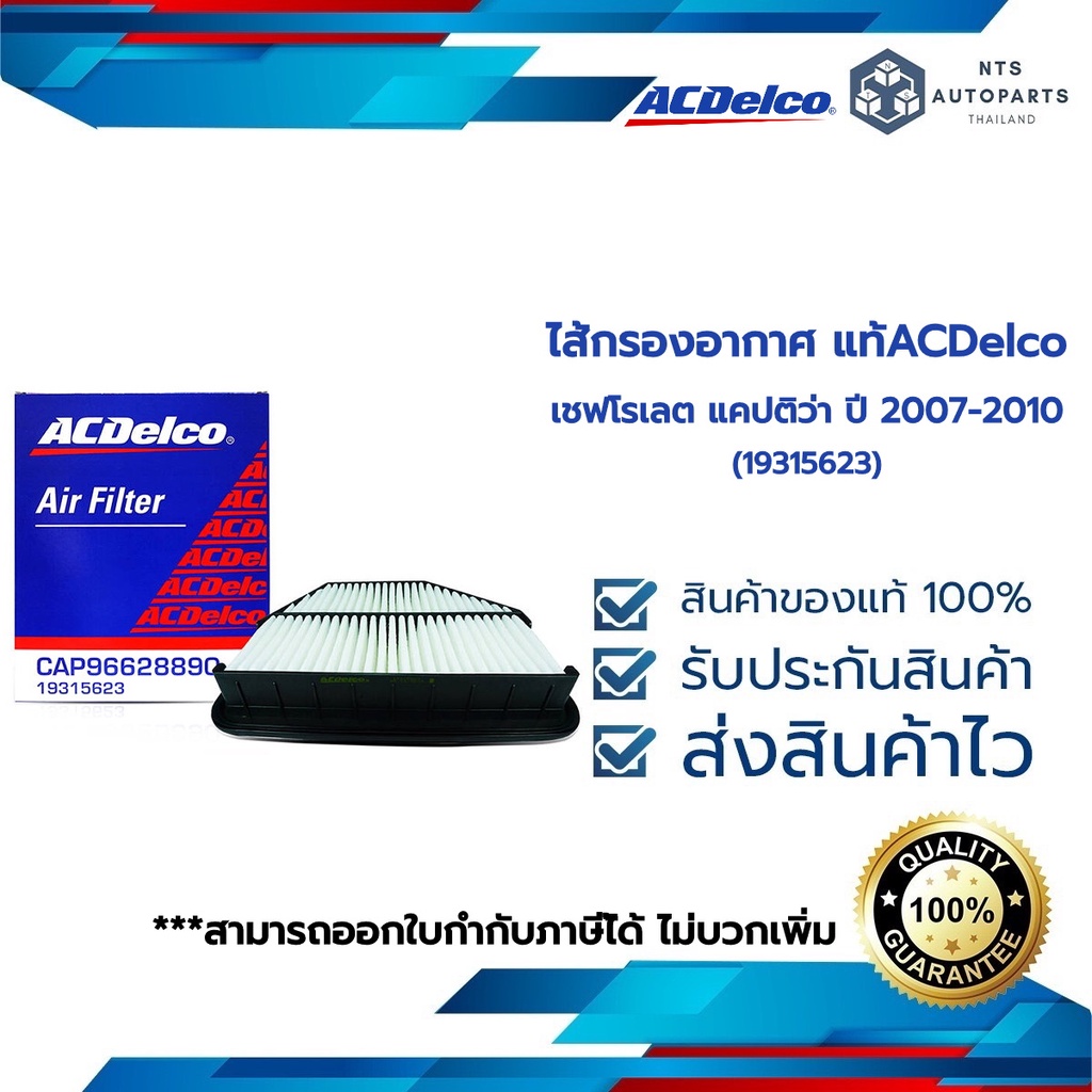 กรองอากาศ เชฟโรเลต แคปติว่า 2.4 ปี 2011-2017_ACDelco (19350159)