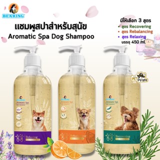 Bearing Aromatic Spa แชมพูสปาขนสำหรับสุนัข กลิ่นหอม ช่วยผ่อนคลาย บำรุงขน หอมทน ขนไม่ร่วง มี 3 สูตร บรรจุ 450 ml